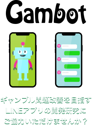 ギャンブル問題改善を目指すLINEアプリの開発研究にご協力いただけませんか？