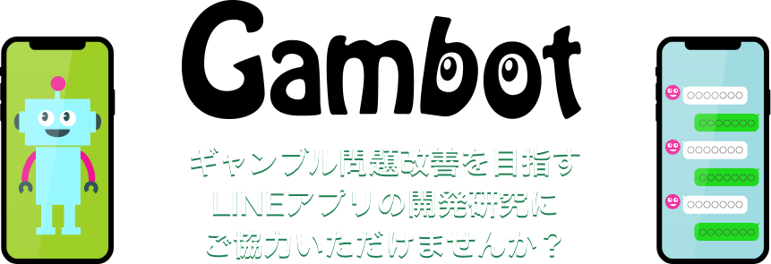 ギャンブル問題改善を目指すLINEアプリの開発研究にご協力いただけませんか？