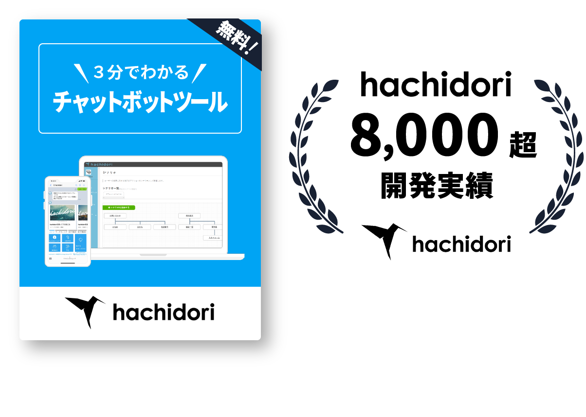 3分でわかるチャットボットツール「hachidori」