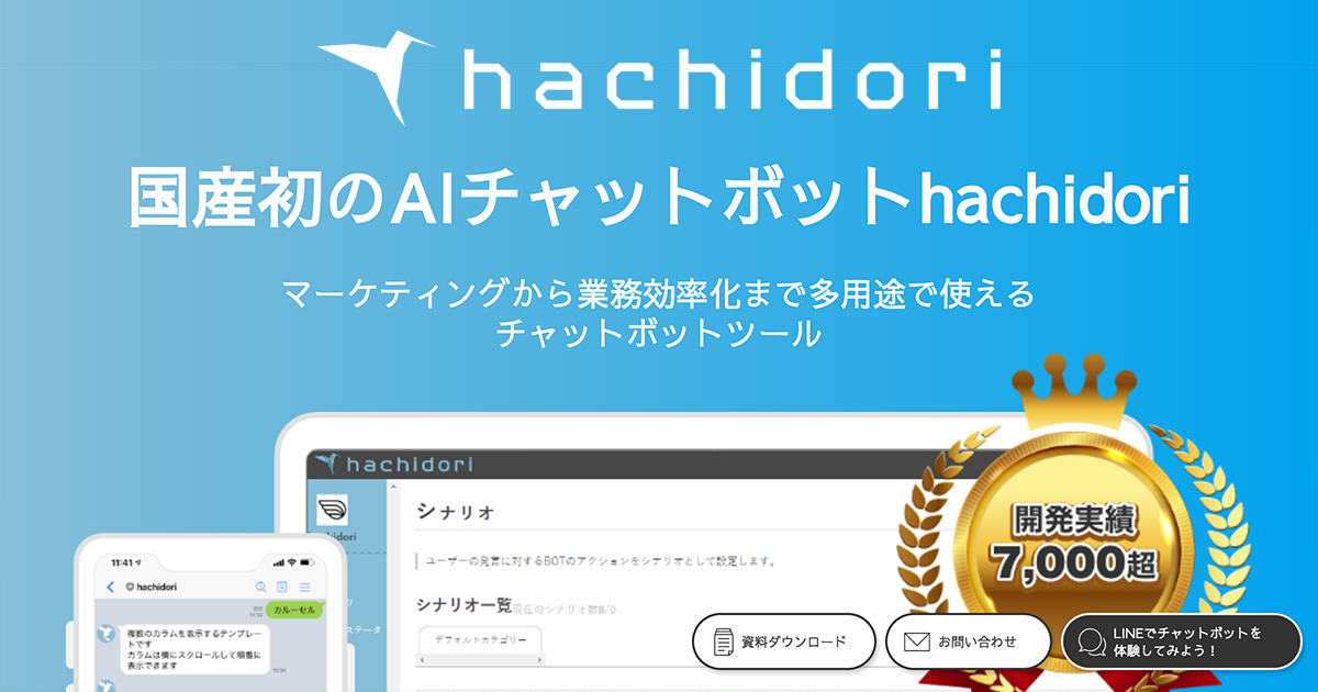 hachidori（ハチドリ）| プログラミング不要のチャットボット